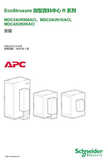 schneider施耐德EcoStruxure 微型資料中心R 系列 MDC24UR500ACI_MDC24UR1KACI_MDC42UR2KACI 安裝